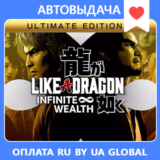 Like a Dragon: Infinite Wealth Ult / Авто Steam Guard