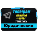 База 4200 Телеграм каналов и чатов Юридические 2025 г