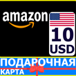 ⭐️🇺🇸 AMAZON 10 USD US - Подарочная карта Амазон США