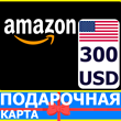 ⭐️🇺🇸 AMAZON 300 USD US - Подарочная карта Амазон США