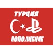 🇹🇷 Пополнение PSN Турция 🇹🇷 Пополнение кошелька