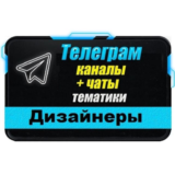 База 4500 Телеграм каналов и чатов Дизайнеры 2025 год