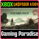 ❗ASEMBLANCE COLLECTION❗XBOX ONE/X|S🔑КЛЮЧ❗