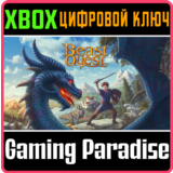 ❗BEAST QUEST❗XBOX ONE/X|S🔑КЛЮЧ❗