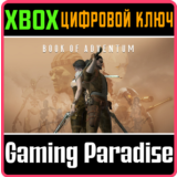 ❗BOOK OF ADVENTUM❗XBOX ONE/X|S🔑КЛЮЧ❗