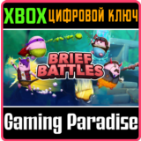 ❗BRIEF BATTLES❗XBOX ONE/X|S🔑КЛЮЧ❗