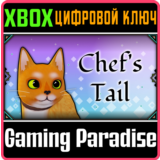 ❗CHEF'S TAIL❗XBOX ONE/X|S🔑КЛЮЧ❗
