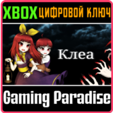 ❗CLEA❗XBOX ONE/X|S🔑КЛЮЧ❗