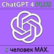 Аккаунт ChatGPT 4 Plus 👨‍👩‍👧 Premium подписка 5 чел.