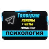База 8000 Телеграм каналов и чатов Психология 2025 год