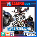 Suicide Squad: Kill the Justice League | П2/П3 | PS5⭐