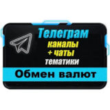 База 4000 Телеграм каналов и чатов Обмен Валют, P2P
