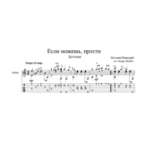 Если можешь, прости (Scrivimi) для гитары