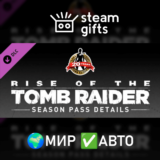 🎁DLC Rise of the Tomb Raider Season Pass🌍МИР✅АВТО