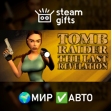 🎁Tomb Raider IV: The Last Revelation🌍МИР✅АВТО