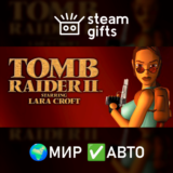 🎁Tomb Raider II🌍МИР✅АВТО