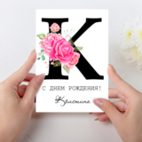 Открытка  день рождения №K