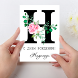 Открытка  день рождения №H