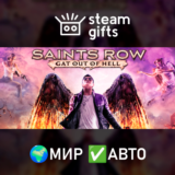 🎁Saints Row: Gat out of Hell🌍МИР✅АВТО