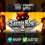 🎁Saints Row 2🌍МИР✅АВТО