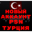🔥АККАУНТ PSN ТУРЦИЯ НОВЫЙ PS4/PS5  ПСН (Регион Турция)