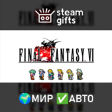 🎁FINAL FANTASY VI🌍МИР✅АВТО