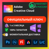 ADOBE PHOTOSHOP + LIGHTROOM 1/3 МЕСЯЦА КЛЮЧ