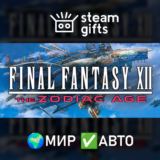 🎁FINAL FANTASY XII THE ZODIAC AGE🌍МИР✅АВТО