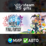 🎁WORLD OF FINAL FANTASY🌍МИР✅АВТО