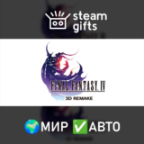 🎁FINAL FANTASY IV (3D Remake)🌍МИР✅АВТО