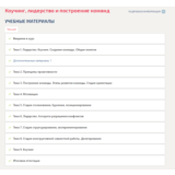 Коучинг, лидерство и построение команд.Итоговый тест