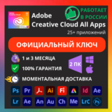 ADOBE CREATIVE CLOUD 1/3 МЕСЯЦА КЛЮЧ