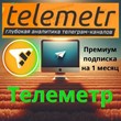 Телеметр ПОДПИСКА Telemetr складчина до 24 июня