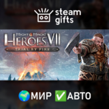 🎁Might and Magic Heroes VII Trial by Fire🌍МИР✅АВТО