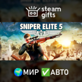 🎁Sniper Elite 5🌍МИР✅АВТО