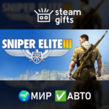🎁Sniper Elite 3 + Season Pass🌍МИР✅АВТО