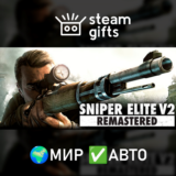 🎁Sniper Elite V2 Remastered🌍МИР✅АВТО