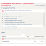 Планирование теоретического и эмпирического исследовани