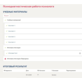 Психодиагностическая работа психолога.Тест Синергия/МТИ
