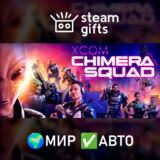 🎁XCOM: Chimera Squad🌍МИР✅АВТО