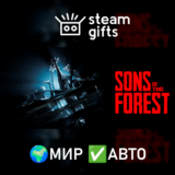 🎁Sons Of The Forest🌍МИР✅АВТО