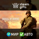 🎁Medal of Honor: Above and Beyond🌍МИР✅АВТО