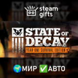🎁State of Decay: Year One Survival Edition🌍МИР✅АВТО