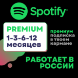 ✅3 - 12 МЕС.✅SPOTIFY PREMIUM✅РАБОТАЕТ В РФ🚀