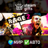 🎁RAGE 2🌍МИР✅АВТО