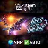 Aces of The Galaxy МИР АВТО