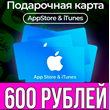 КАРТА РОССИЯ 600 РУБЛЕЙ iTunes Gift Apple ios AppStore