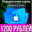 КАРТА РОССИЯ 1200 РУБЛЕЙ iTunes Gift Apple ios AppStore