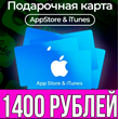 КАРТА РОССИЯ 1400 РУБЛЕЙ iTunes Gift Apple ios AppStore