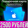 КАРТА РОССИЯ 2500 РУБЛЕЙ iTunes Gift Apple ios AppStore